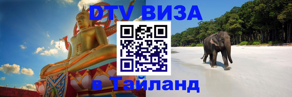VISA в Тайланд для удалёнщиков 